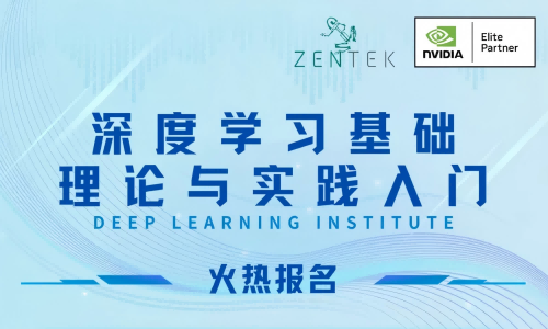 【即将截止】AI 时代进阶必修课！NVIDIA DLI 深度学习认证培训火热招募中！